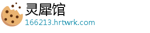 灵犀馆手机访问